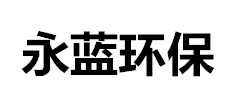 有機(jī)廢氣處理設(shè)備廠(chǎng)家-山東永藍(lán)環(huán)保設(shè)備工程有限公司